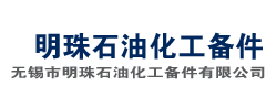 无锡市明珠石油化工备件有限公司